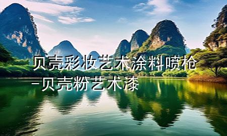 贝壳彩妆艺术涂料喷枪-贝壳粉 艺术漆