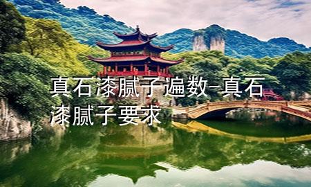 真石漆腻子遍数-真石漆腻子要求