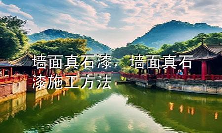 墙面真石漆，墙面真石漆施工方法