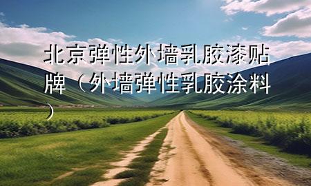 北京弹性外墙乳胶漆贴牌（外墙弹性乳胶涂料）
