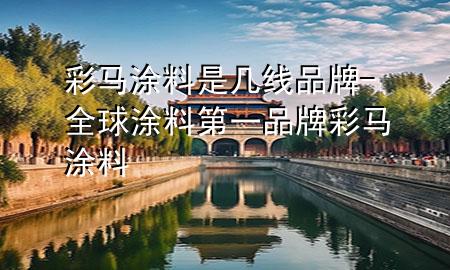彩马涂料是几线品牌-全球涂料第一品牌彩马涂料