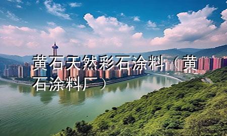 黄石天然彩石涂料（黄石涂料厂）