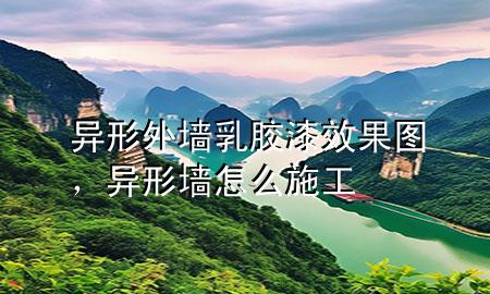 异形外墙乳胶漆效果图，异形墙怎么施工