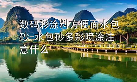 数码彩涂料方便面水包砂-水包砂多彩喷涂注意什么