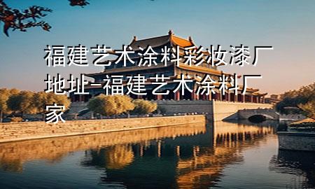 福建艺术涂料彩妆漆厂地址-福建艺术涂料厂家