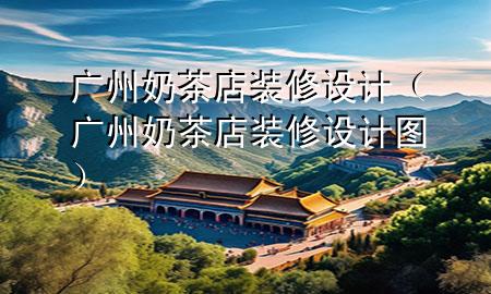 广州奶茶店装修设计（广州奶茶店装修设计图）