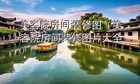 美容院房间装修图（美容院房间装修图片大全）
