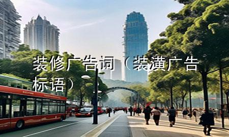 装修广告词（装潢广告标语）