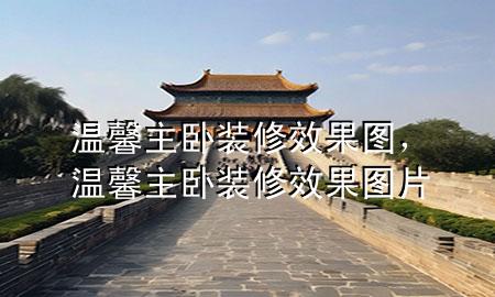 温馨主卧装修效果图，温馨主卧装修效果图片