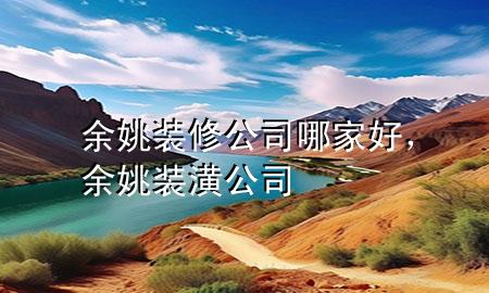 余姚装修公司哪家好，余姚装潢公司