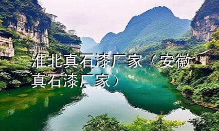 淮北真石漆厂家（安徽真石漆厂家）