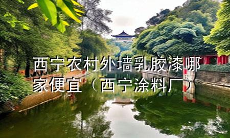 西宁农村外墙乳胶漆哪家便宜（西宁涂料厂）