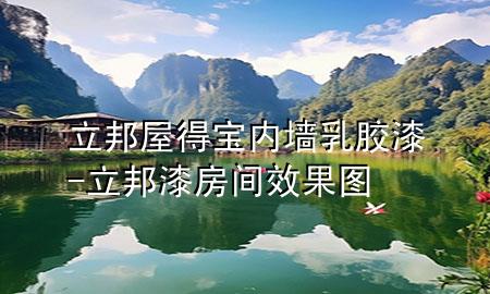 立邦屋得宝内墙乳胶漆-立邦漆房间效果图