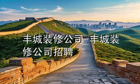 丰城装修公司-丰城装修公司招聘