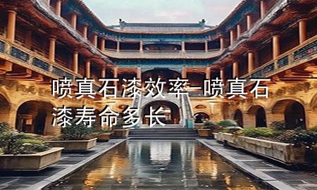 喷真石漆效率-喷真石漆寿命多长