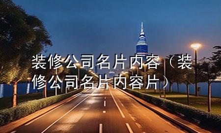 装修公司名片内容（装修公司名片内容片）