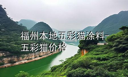 福州本地五彩猫涂料-五彩猫价格