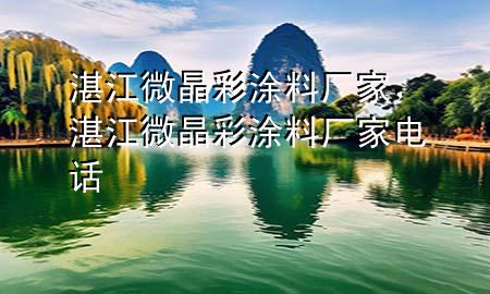 湛江微晶彩涂料厂家，湛江微晶彩涂料厂家电话