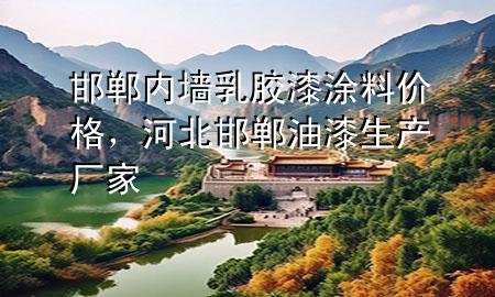 邯郸内墙乳胶漆涂料价格，河北邯郸油漆生产厂家