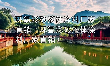 环氧彩砂液体涂料厂家直销（环氧彩砂液体涂料厂家直销）