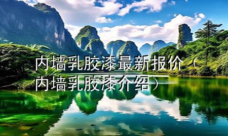 内墙乳胶漆最新报价（内墙乳胶漆介绍）