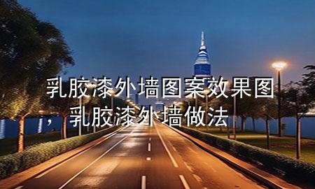 乳胶漆外墙图案效果图，乳胶漆外墙做法