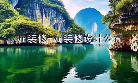 vr 装修-vr装修设计公司