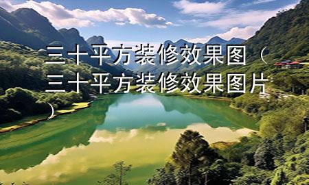 三十平方装修效果图（三十平方装修效果图片）