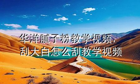 华洋腻子粉教学视频，刮大白怎么刮教学视频