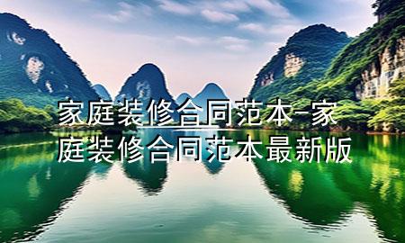 家庭装修合同范本-家庭装修合同范本最新版