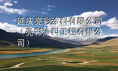 延庆亮彩涂料有限公司（亮彩涂料工程有限公司）
