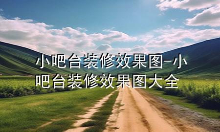 小吧台装修效果图-小吧台装修效果图大全