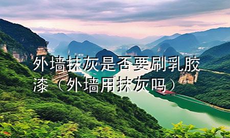 外墙抹灰是否要刷乳胶漆（外墙用抹灰吗）