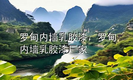 罗甸内墙乳胶漆，罗甸内墙乳胶漆厂家