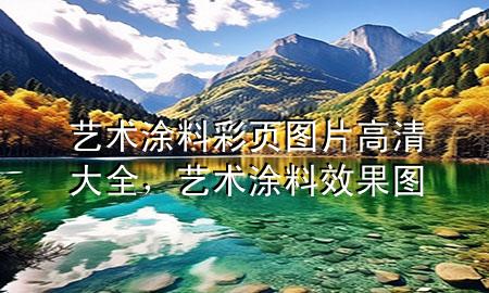 艺术涂料彩页图片高清大全，艺术涂料效果图