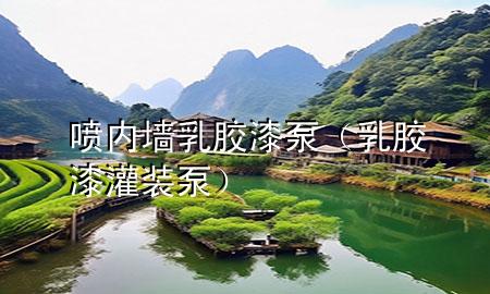 喷内墙乳胶漆泵（乳胶漆灌装泵）