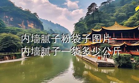 内墙腻子粉袋子图片-内墙腻子一袋多少公斤