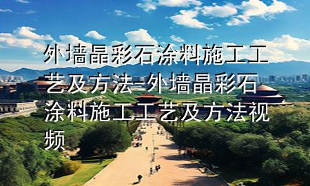 外墙晶彩石涂料施工工艺及方法-外墙晶彩石涂料施工工艺及方法视频