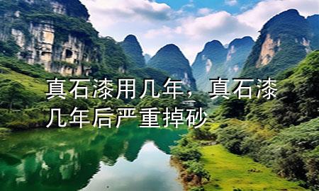 真石漆用几年，真石漆几年后严重掉砂
