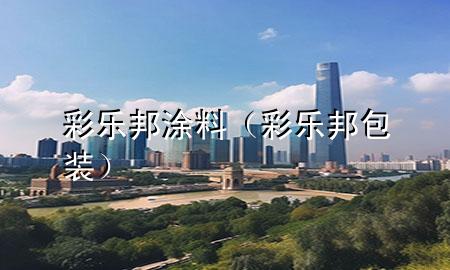 彩乐邦涂料（彩乐邦包装）