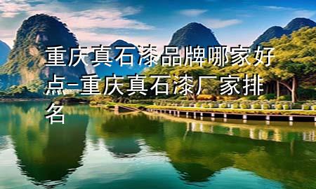 重庆真石漆品牌哪家好点-重庆真石漆厂家排名