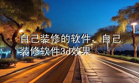 自己装修的软件，自己装修软件3d效果