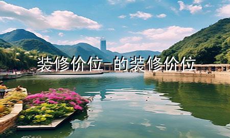 装修价位-的装修价位