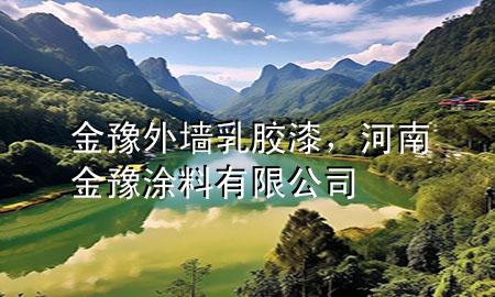 金豫外墙乳胶漆，河南金豫涂料有限公司