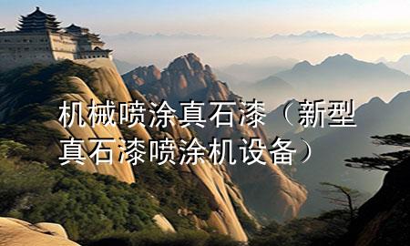 机械喷涂真石漆（新型真石漆喷涂机设备）