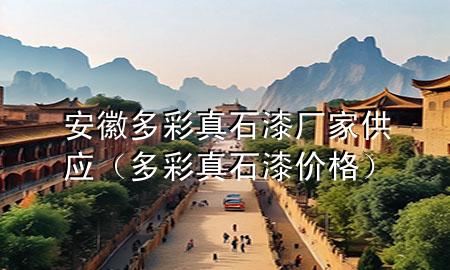 安徽多彩真石漆厂家供应（多彩真石漆价格）
