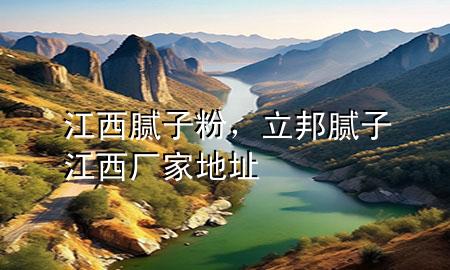 江西 腻子粉，立邦腻子江西厂家地址
