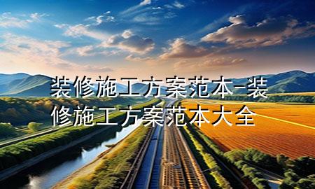 装修施工方案范本-装修施工方案范本大全