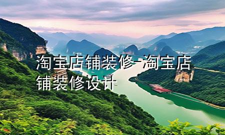 淘宝 店铺装修-淘宝店铺装修设计