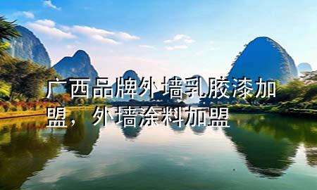广西品牌外墙乳胶漆加盟，外墙涂料加盟